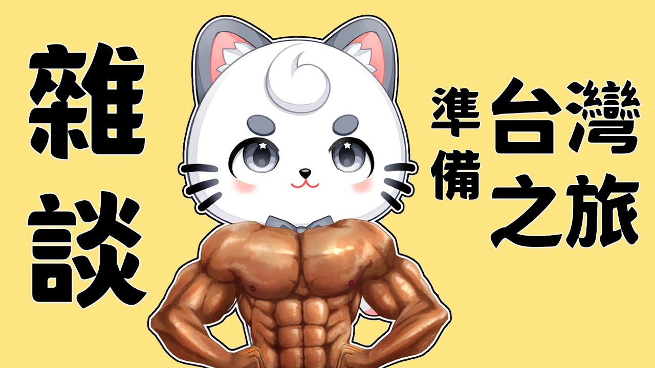 【雜談】旅行的準備! | MYViki