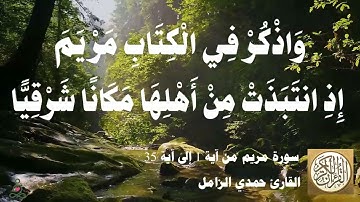 019 1 حمدي الزامل - سورة مريم من آية 1 إلى آية 35 مقطع مميز 05