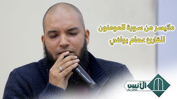 ماتيسر من سورة المومنون للقارئ عصام بوافي