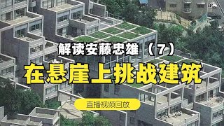 解读《建筑家 安藤忠雄》——7 在悬崖上挑战建筑