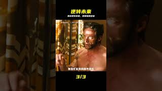 變種人遭遇滅亡之災,狼叔穿越時空逆轉未來,漫威最快男人登場 #狼叔 #X战警 #逆转未来 #快银 #漫威