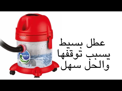 تصليح المكنسة الكهربائية