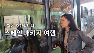 9월 스페인 패키지 여행 출발! | 선택관광 추천/비추천 | 더보기 글 확인! | 츄러스 추천 | 이든 스페인여행1