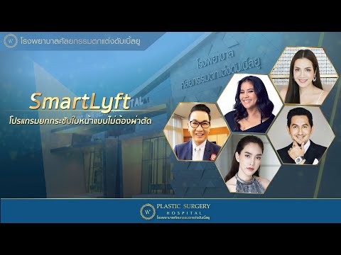 “SmartLyft”  โปรแกรมยกกระชับใบหน้าและลำคอแบบไม่ต้องผ่าตัด