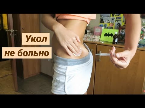 Как сделать себе укол НЕ БОЛЬНО, БЕЗОПАСНО, ЛЕГКО!