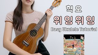 [우쿨렐레 튜토리얼] 혁오 - 위잉위잉 • 코드 4가지로 연주하는 쉬운 우쿨렐레 • Easy Ukulele Tutorial