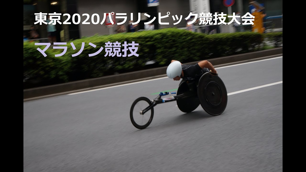 東京パラリンピック競技大会マラソン競技開催 茅場町付近 Youtube