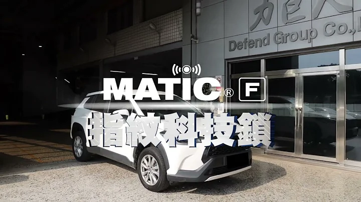 力巨人 MATIC F 指紋科技鎖 - 天天要聞
