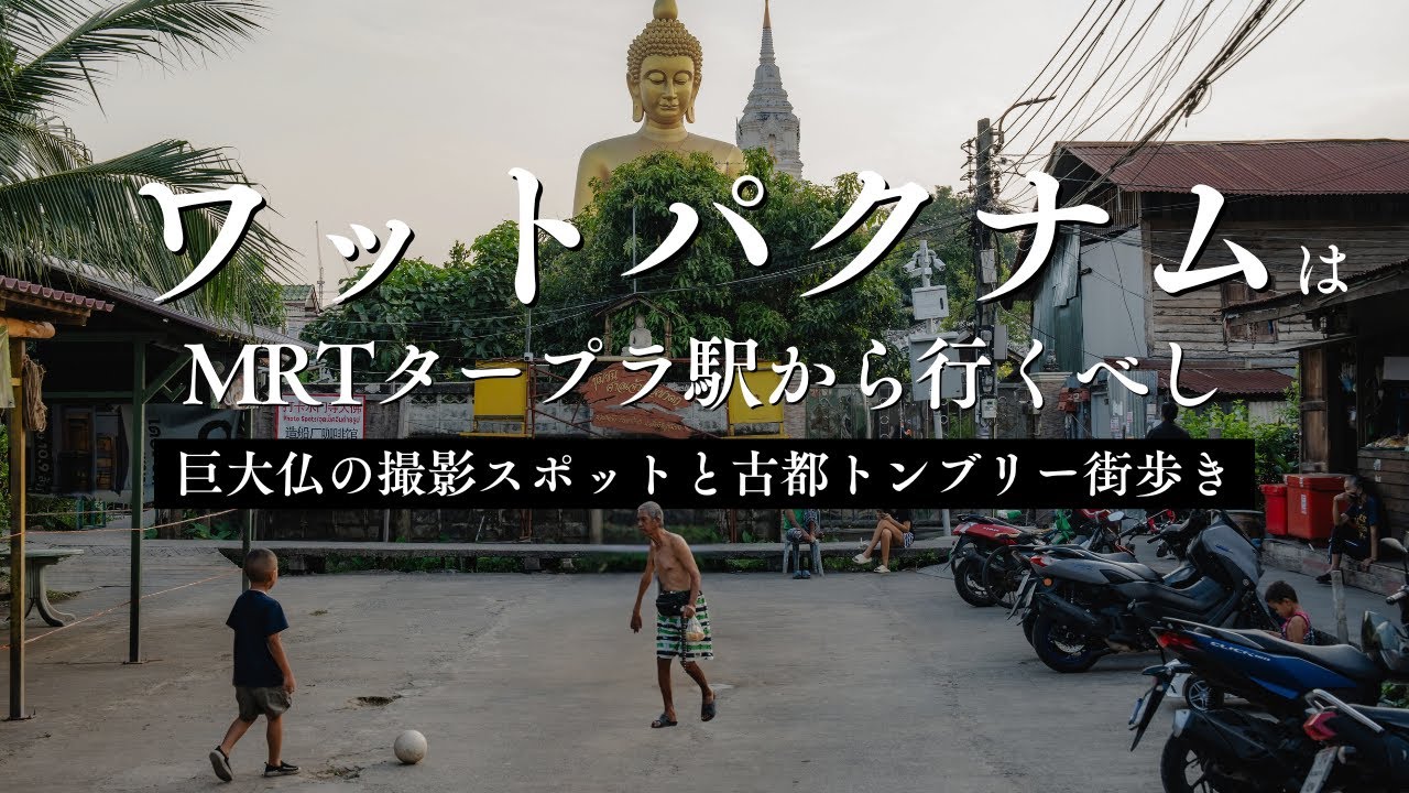 ワットパクナムはMRTタープラ駅から行くのが正解！巨大仏の撮影スポットと古都トンブリー街歩き【バンコク散歩 #2】