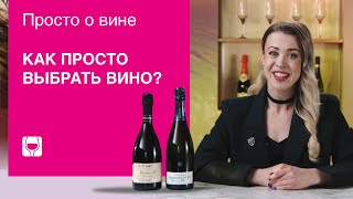 Как выбрать вино? Советы профессионального кависта