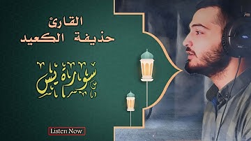 سورة يس للقارئ حذيفة الكعيد Sourate 036 : Yassin | Hothaifa AlKa'ayed