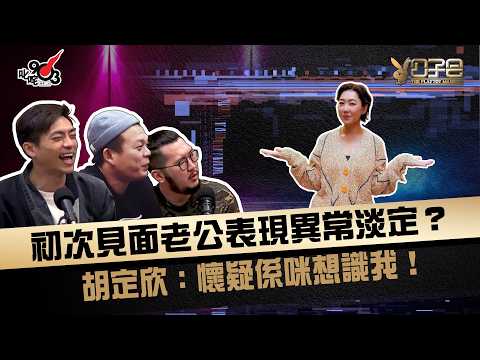初次見面老公表現異常淡定？胡定欣：懷疑係咪想識我！｜《公子會》