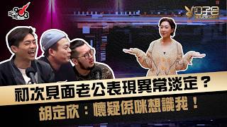 初次見面老公表現異常淡定？胡定欣：懷疑係咪想識我！｜《公子會》