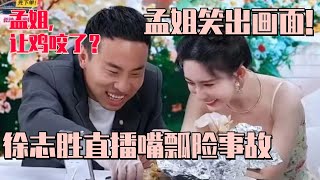 【MultiSub】孟子义徐志胜这个组合实在太好笑了！志胜直播爆粗惹孟姐笑到出画？孟姐直言工作差点没了！ #五十公里桃花坞s4 #孟子义 #徐志胜 #桃花坞 #慢生活 #综艺