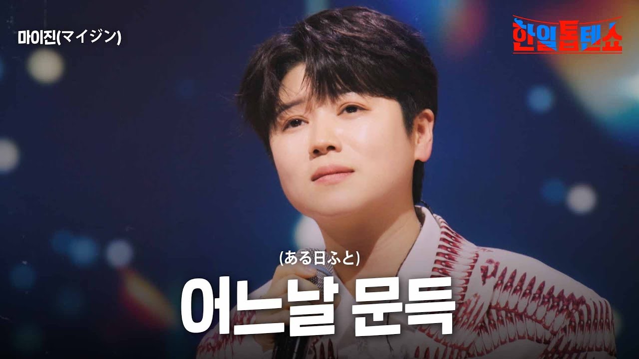 마이진(マイジン) - 어느날 문득(ある日ふと)｜한일톱텐쇼 43회