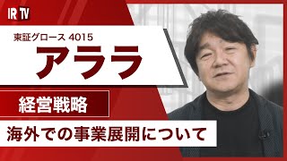 【IRTV 4015】アララ/海外での事業展開について