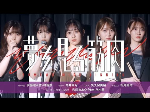 [Vietsub] Yume wo Miru Kinniku (夢を見る筋肉) - Nogizaka Keionbu feat. Wada Maaya (from Nogidan)
