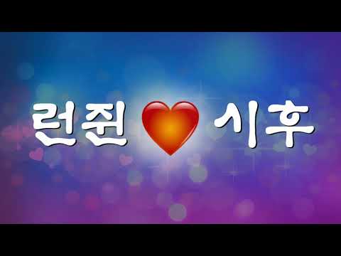 런쥔 하트 시후 프로포즈 이모티콘