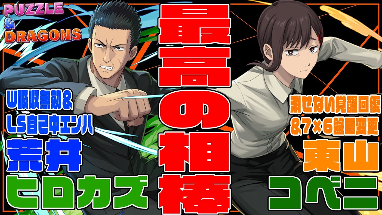 チェンソーマンコラボ】荒井ヒロカズ＆東山コベニ 最高の相棒 洗練され
