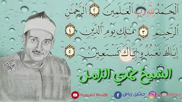 أسمع سورة الفاتحة بصوت الكبير الشيخ حمدي الزامل بمقام الرست على درجة النوى