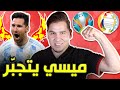 ميسي يتفرعن في الكوبا واليوم نعرف بطل اليورو🔥🏆 ( من الأفضل بين القارتين ؟ )