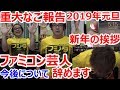 【2019年新年の挨拶】重大なご報告があります ファミコン芸人辞めます 今後について【ゲーム芸人】【駿河屋芸人】【開封芸人】【福袋芸人】