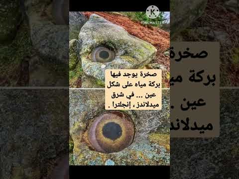 صخرة يوجد فيها بركة مياه على شكل عين في شرق ميدلاندز إنجلترا