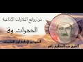 وأخيرا سمعنا مقام النهاوند من الشيخ عبدالعظيم زاهر الحجرات وق من روائع التلاوات الإذاعية