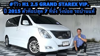 #รีวิว H1 2.5 GRAND STAREX VIP. ปี 2015 | 7947 | ตัวท็อปสุด 7 ที่นั่ง วิ่งน้อย #hyundai #รถ7ที่นั่ง