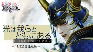＜11月22日＞光は我らとともにある ～DFFNT無料版配信SP～