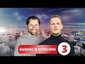 Бизнес в Эстонии. Элитные авто. Самолеты. Отели. Young Business Club