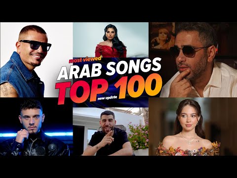 الاغاني العربية الأكثر مشاهدة في عام 2025 افضل 100  100      2025