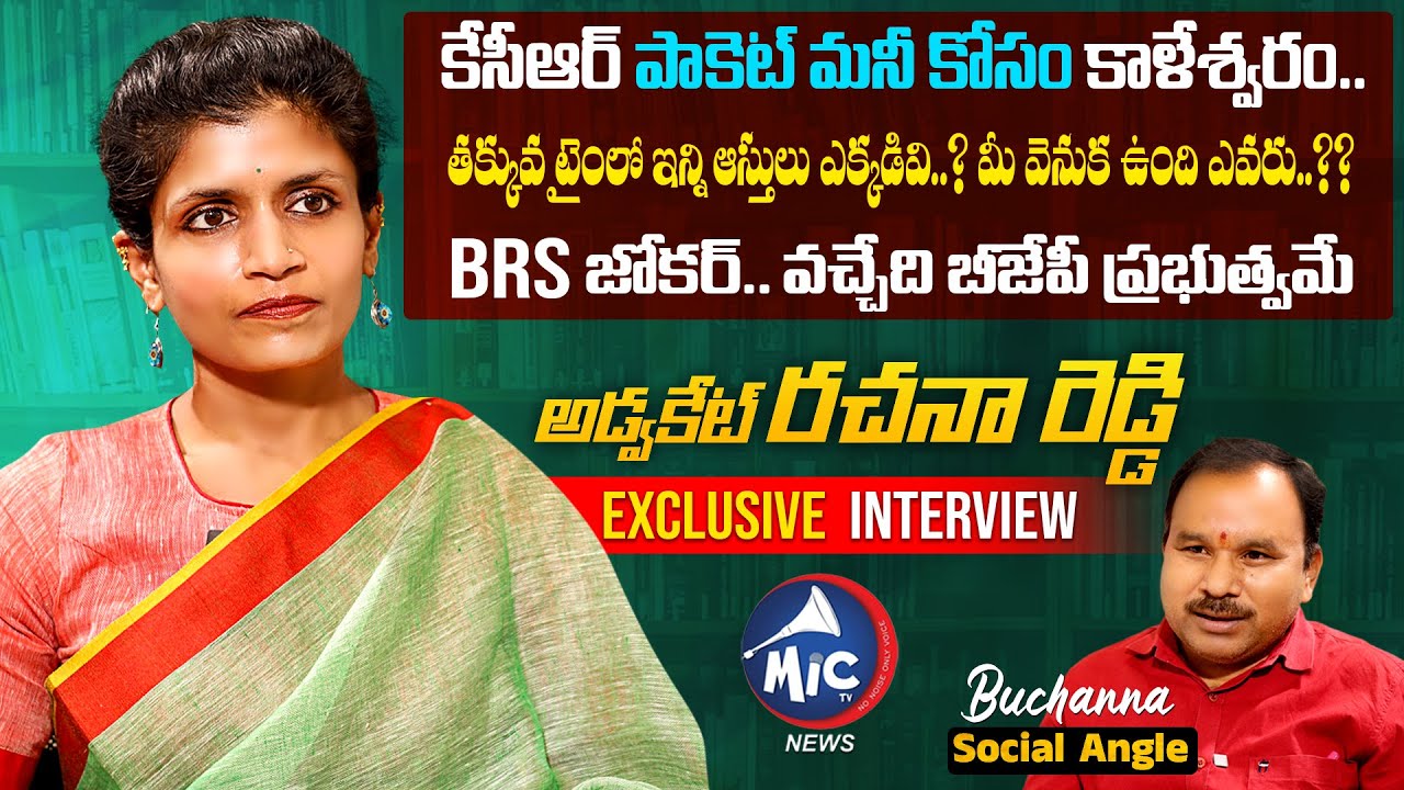 BJP Leader Advocate Rachana Reddy Exclusive Interview | Buchanna Muchata | Mic TV News