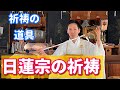 日蓮宗の祈祷について（前編）歌うお坊さん加藤圓清