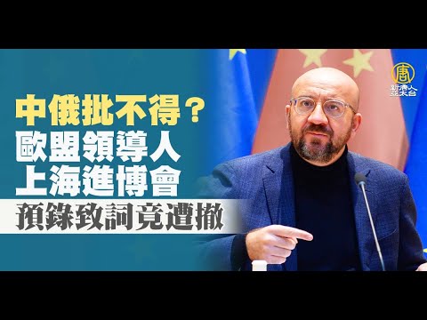 中俄批不得？欧盟领导人上海进博会预录致词竟遭撤｜寰宇扫描