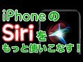 iPhoneのSiriがもっと便利になる活用方法5つ！