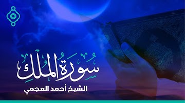Surah Al Mulk Ahmad Al Ajmi - سورة الملك الشيخ أحمد العجمي