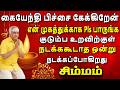 பிரம்மனே உங்க நிலைமையை கண்டு கதிகலங்கி நிற்பான் | Simmam Rasi | சிம்மம் ராசி