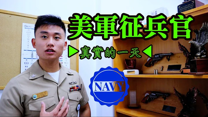 【美國•海軍徵兵官的真實一天】美軍又兵荒？為什麼報名的都是華人？參軍理由五花八門┃洛奇Rocky - 天天要聞