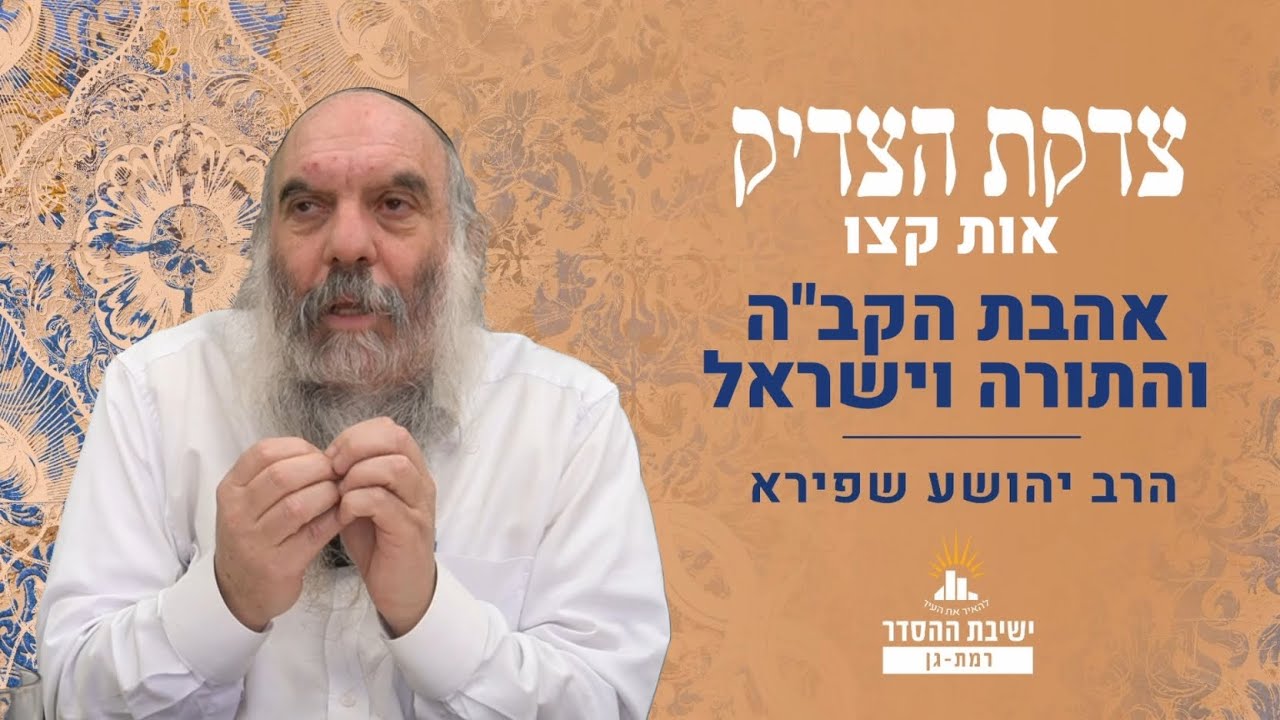 אהבת הקב"ה והתורה וישראל | צדקת הצדיק- שער אהבה ויראה- אות קצו | שיעור 8 | הרב יהושע שפירא