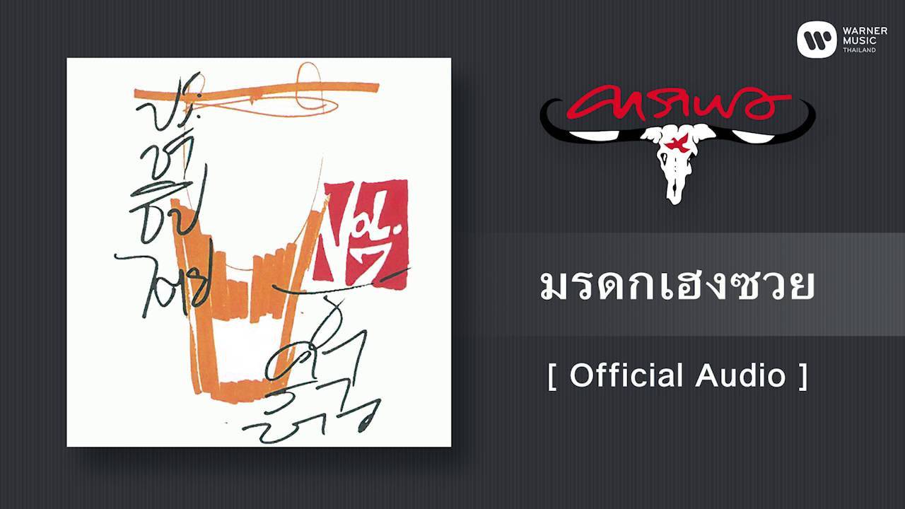 ปกเพลง มรดกเฮงซวย (Audio) — CARABAO