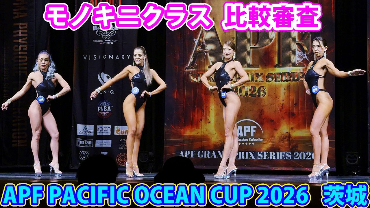 SEASON COMPETITION BIKINI APF モノキニ APF PACIFIC OCEAN CUP 2026』モノキニクラス 比較審査 - YouTube