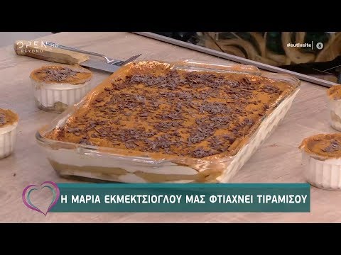 Συνταγή για τιραμισού από την Μαρία Εκμεκτσίογλου - Ευτυχείτε! 31/1/2020 | OPEN TV