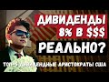 Лучшие акции дивидендных аристократов США по доходности, жизнь на дивиденды финансовая независимость