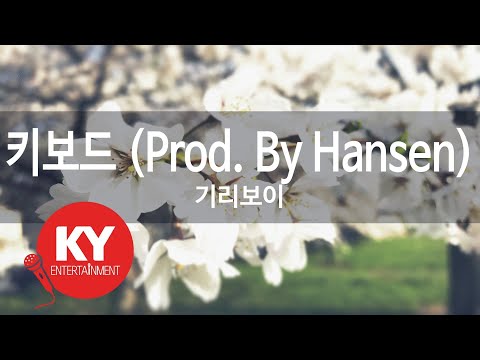 [KY ENTERTAINMENT] 키보드 (Prod. By Hansen) - 기리보이 (KY.92319) / KY Karaoke