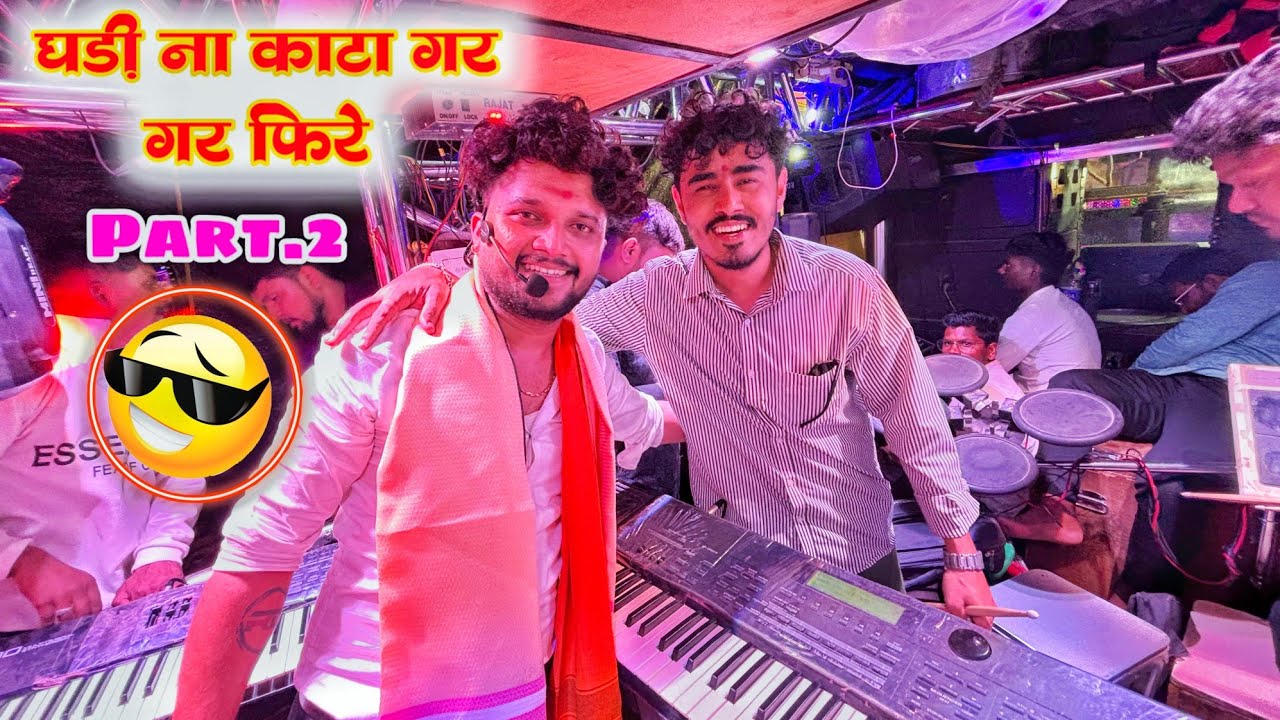 घड़ी ना काटा गर गर फिरे part 2🔥💯🤩 देव मामलेदार ब्रास बॅंण्ड सटाणा🔊🎹Rama bhau Shashi bhau🔥🤝