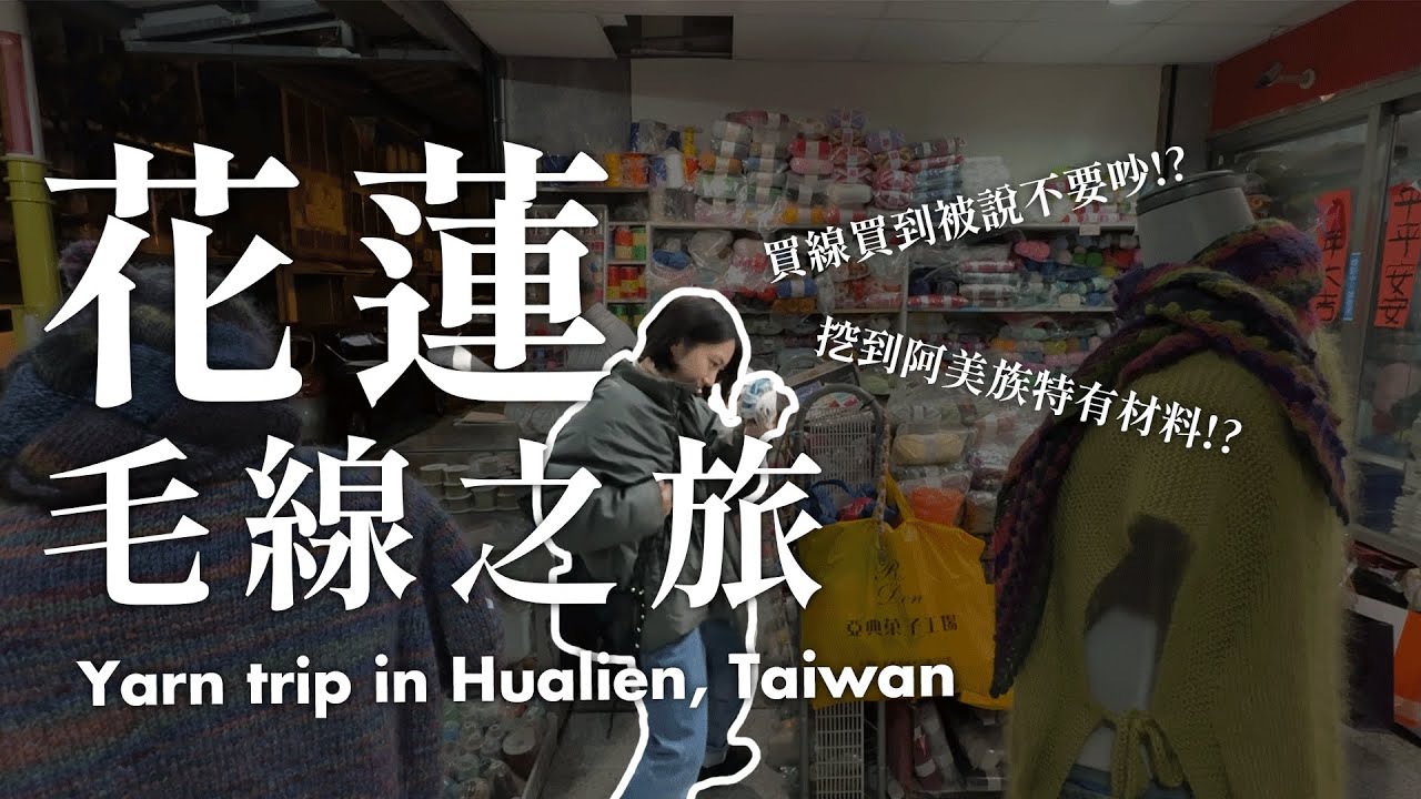 花蓮毛線之旅_yarn trip in Hualien, Taiwan【Yarn trip with me】