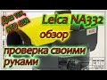 Краткий обзор нивелира Leica NA332.  Поверка нивелира в полевых условиях.