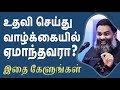 உன் கனவு நிஜமாக எண்ணம் நிறைவேற இதுவே வழி !!  - A Must Watch by Shri Aasaanji  !!