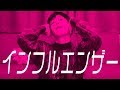 インフルエンザの人が「インフルエンサー」踊ったらどうなるの?